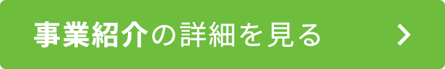 事業紹介の詳細を見る