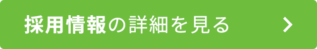 採用情報の詳細を見る